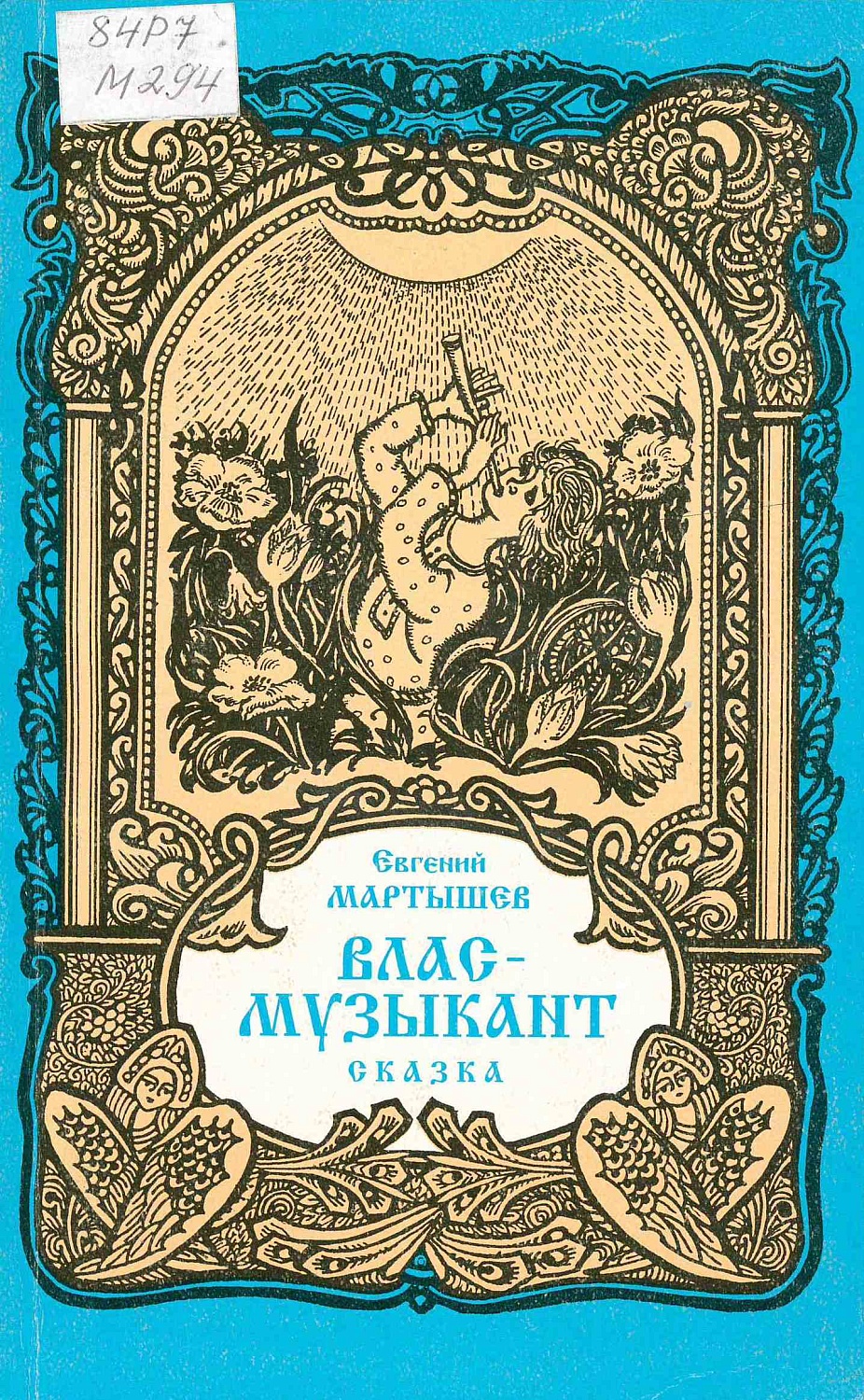 6 декабря состоится встреча с выпускником ЭМФ НЭТИ, новосибирским поэтом-сказочником Евгением Фёдоровичем Мартышевым